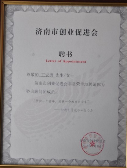 王宏勇總經理被聘請為濟南市創(chuàng)業(yè)促進會<br>創(chuàng)業(yè)咨詢顧問團成員并擔任導師委員會副主席