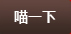 濟南連心物業(yè)有限公司及員工在全國家庭服務業(yè)榮獲表彰