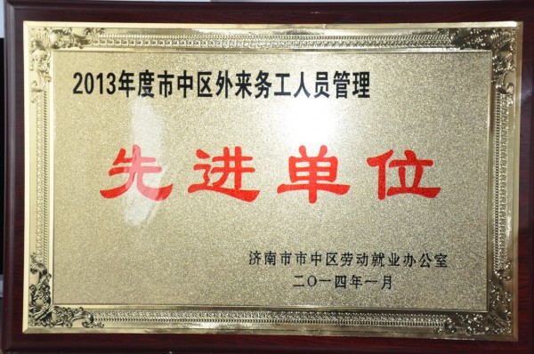 我公司被評為“2013年度市中區(qū)外來務工人員管理先進單位”