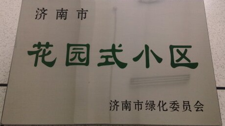 濟(jì)北領(lǐng)秀城小區(qū)項目獲得“花園式小區(qū)”榮譽稱號