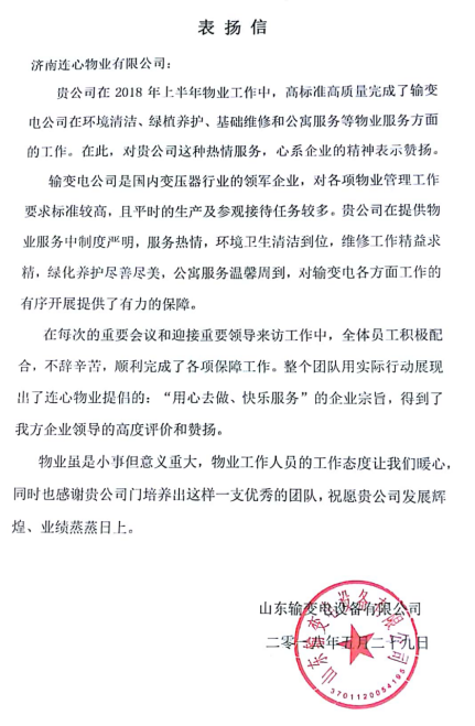 一封表揚信——服務業(yè)主講品質、共建和諧工業(yè)園