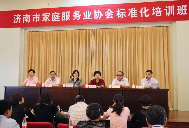 濟南市家庭服務業(yè)協(xié)會標準化培訓班圓滿完成