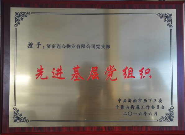 濟南連心物業(yè)黨支部榮獲“先進基層黨組織”稱號