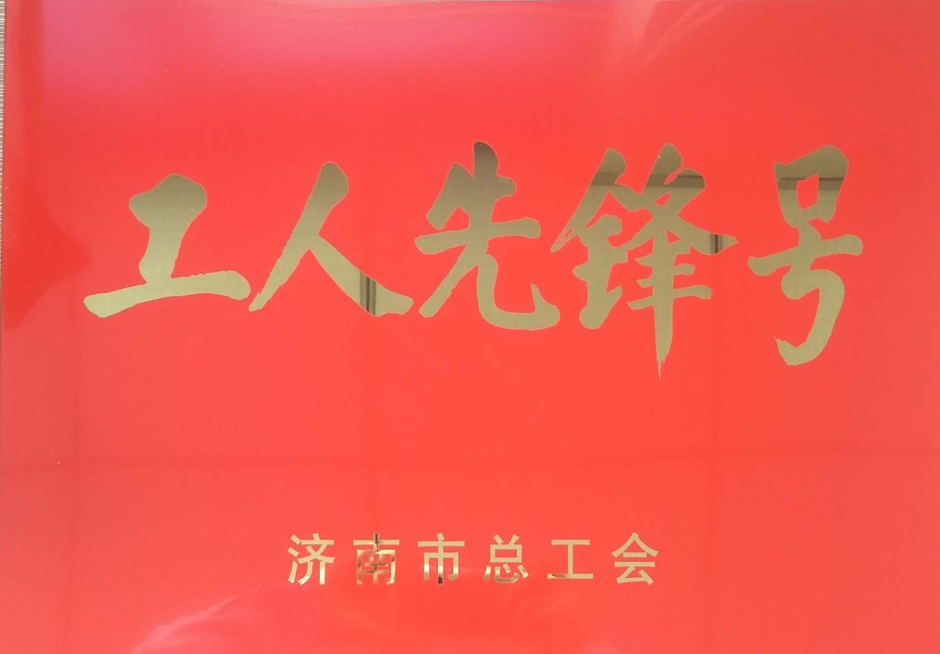 濟(jì)南連心物業(yè)有限公司工會(huì)委員會(huì)山東省文化館項(xiàng)目分會(huì)榮獲“濟(jì)南市工人先鋒號(hào)”榮譽(yù)稱(chēng)號(hào)