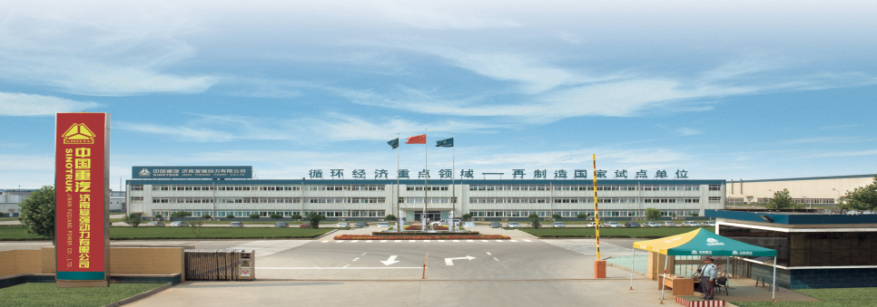中國重汽集團濟南復強動力有限公司