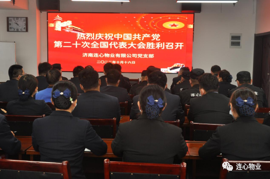 濟(jì)南連心物業(yè)有限公司黨支部組織收看收聽中國(guó)共產(chǎn)黨第二十次全國(guó)代表大會(huì)開幕盛況