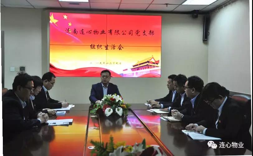 濟(jì)南連心物業(yè)有限公司黨支部召開(kāi) “不忘初心，牢記使命”組織生活會(huì)