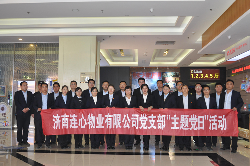 濟(jì)南連心物業(yè)有限公司黨支部開展“弘揚(yáng)時代精神、汲取奮斗力量”主題黨日活動