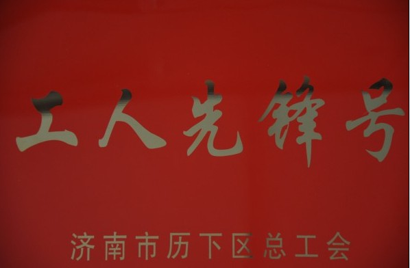 濟(jì)南連心物業(yè)有限公司被評為2013年度歷下區(qū)“工人先鋒號”、員工被評為“建功立業(yè)先進(jìn)個人”稱號