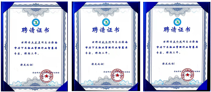 連心物業(yè)王宏勇、戚圣輝、孟令乾等入選 “濟(jì)南市歷下區(qū)物業(yè)管理行業(yè)智慧庫(kù)專家”