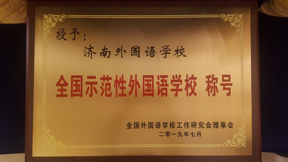 濟(jì)南連心物業(yè)服務(wù)的濟(jì)南外國(guó)語(yǔ)華山分校榮獲“全國(guó)示范性外國(guó)語(yǔ)學(xué)校”