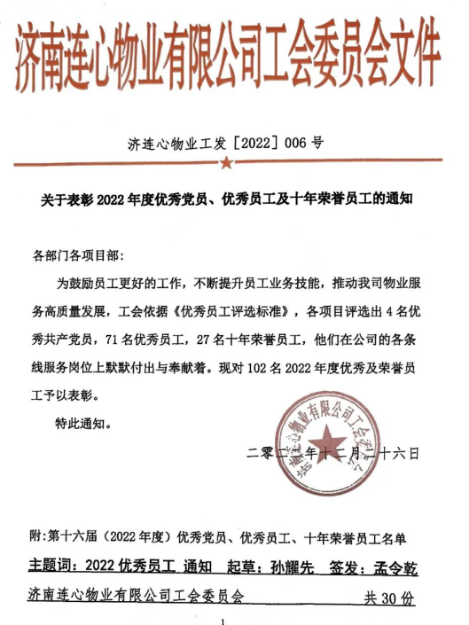 濟(jì)南連心物業(yè)有限公司工會表彰102名優(yōu)秀員工及十年榮譽員工