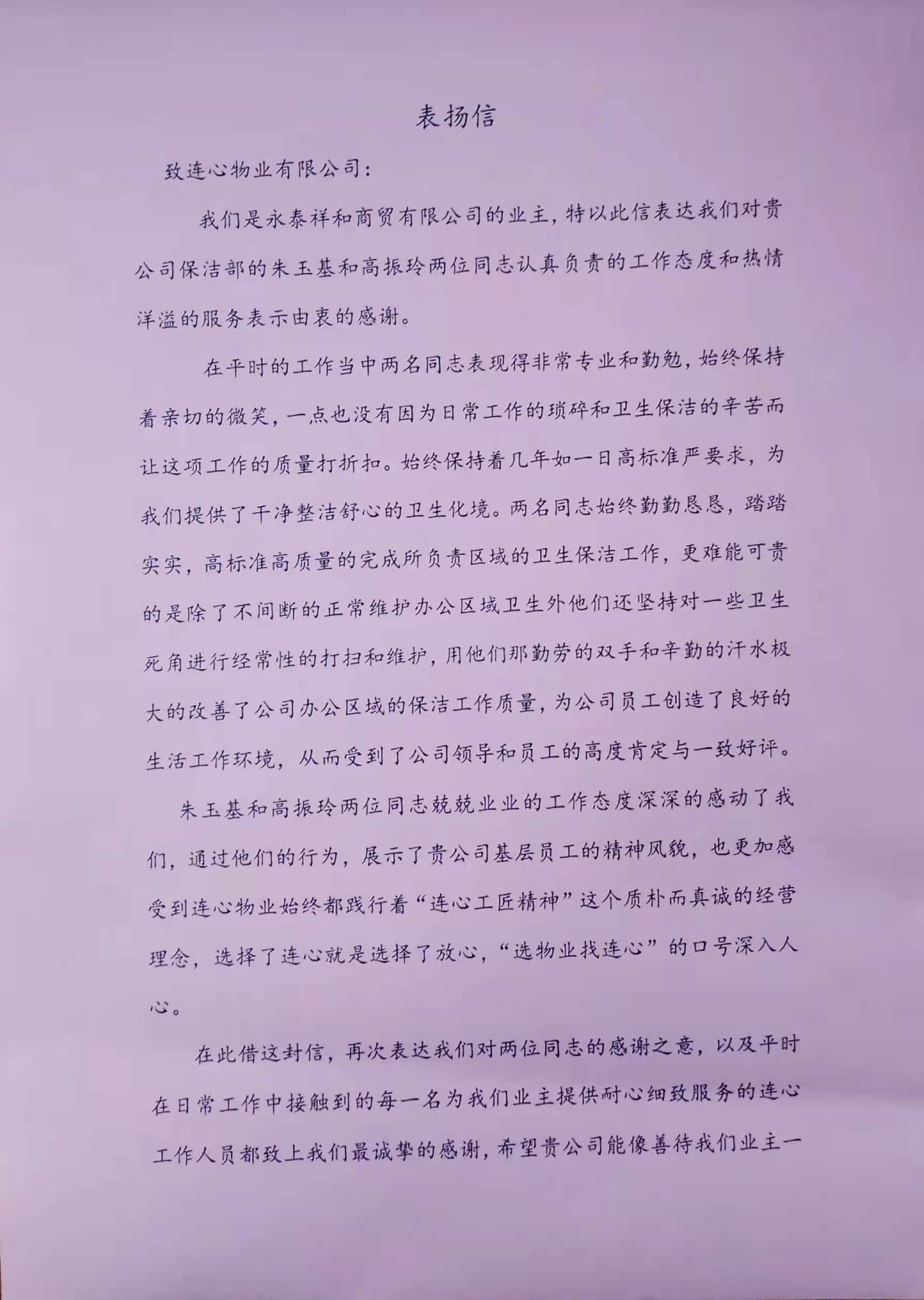 一封來自濟南永泰祥和商貿有限公司業(yè)主的表揚信