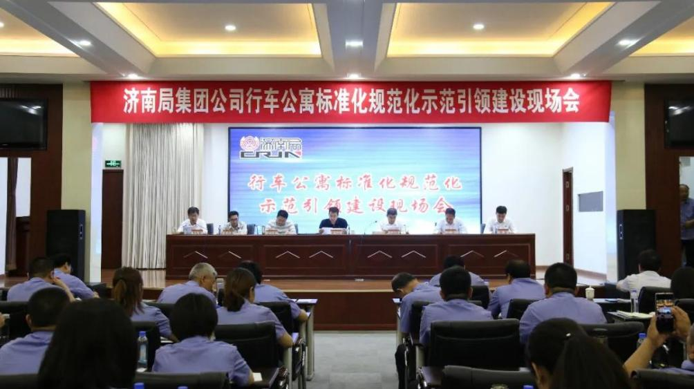 連心物業(yè)保障中國鐵路濟南局集團公司行車公寓標準化規(guī)范化示范引領(lǐng)建設現(xiàn)場會