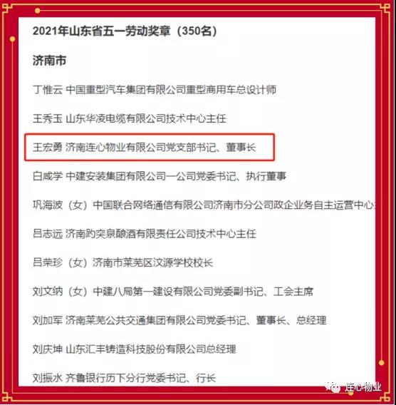 連心物業(yè)黨支部書記、董事長王宏勇榮獲2021年山東省五一勞動獎?wù)?></a> </div>
          <div   id=