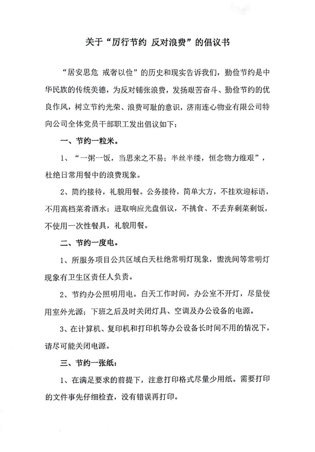 關(guān)于“厲行節(jié)約 反對浪費(fèi)”的倡議書