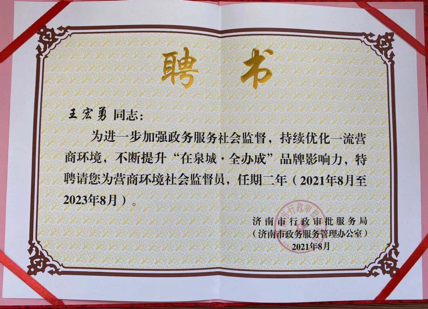 王宏勇同志被聘為“濟(jì)南市營商環(huán)境社會(huì)監(jiān)督員”
