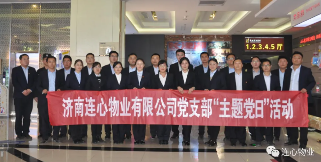濟南連心物業(yè)有限公司黨支部開展“弘揚時代精神、汲取奮斗力量”主題黨日活動