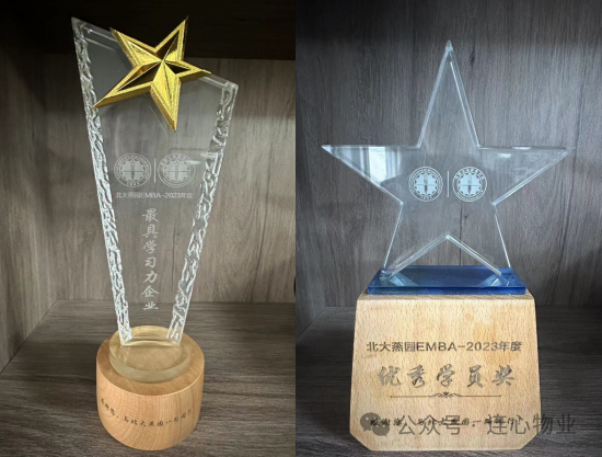 連心物業(yè)EMBA學(xué)員榮獲“優(yōu)秀學(xué)員獎(jiǎng)”，公司獲“最具學(xué)習(xí)力企業(yè)獎(jiǎng)”