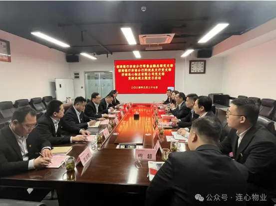 招商銀行濟南分行零售金融總部黨支部、趵突泉支行黨支部、濟南連心物業(yè)黨支部聯(lián)合開展黨建交流活動