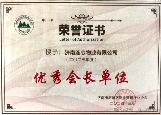 濟(jì)南連心物業(yè)榮獲歷城區(qū)物業(yè)管理行業(yè)協(xié)會多項榮譽(yù)稱號