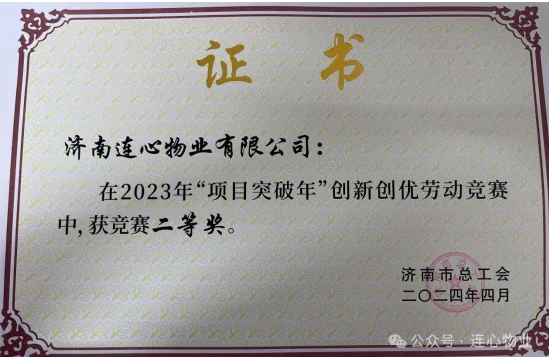 連心物業(yè)榮獲2023年“項目突破年”創(chuàng)新創(chuàng)優(yōu)單位二等獎駐濟(jì)南工人文化宮項目榮獲班組二等獎
