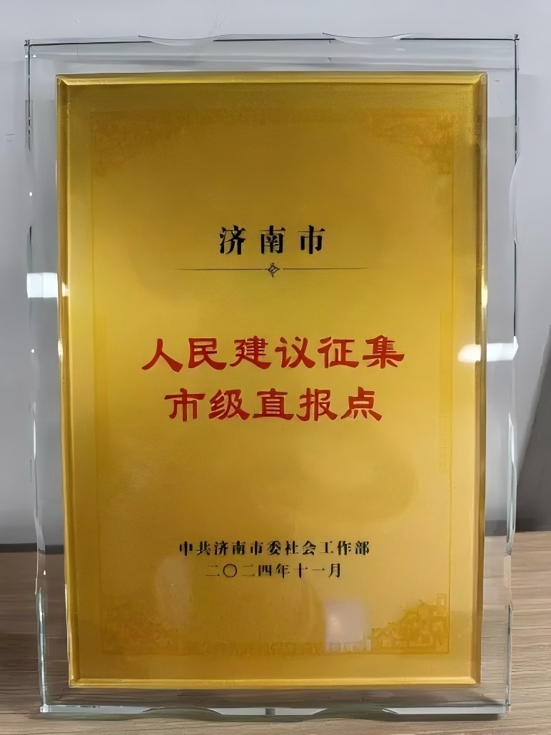 濟(jì)南連心物業(yè)被確定為濟(jì)南市人民建議征集直報點