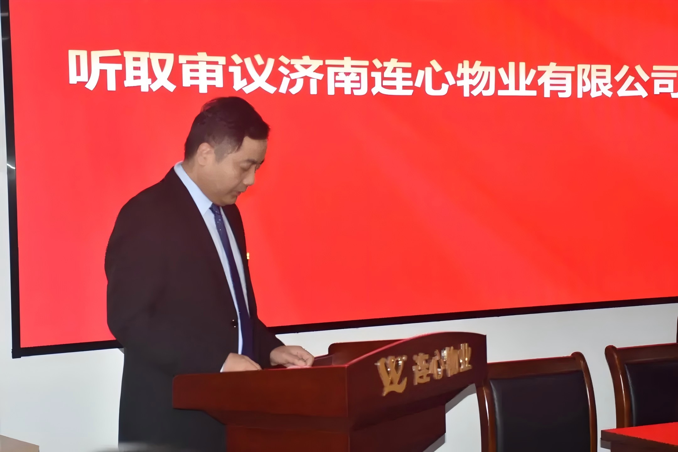 濟(jì)南連心物業(yè)有限公司工會召開第三屆職工代表大會第五次會議