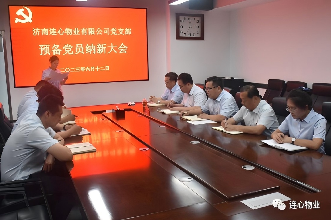 連心物業(yè)有限公司黨支部召開預(yù)備黨員納新大會(huì)