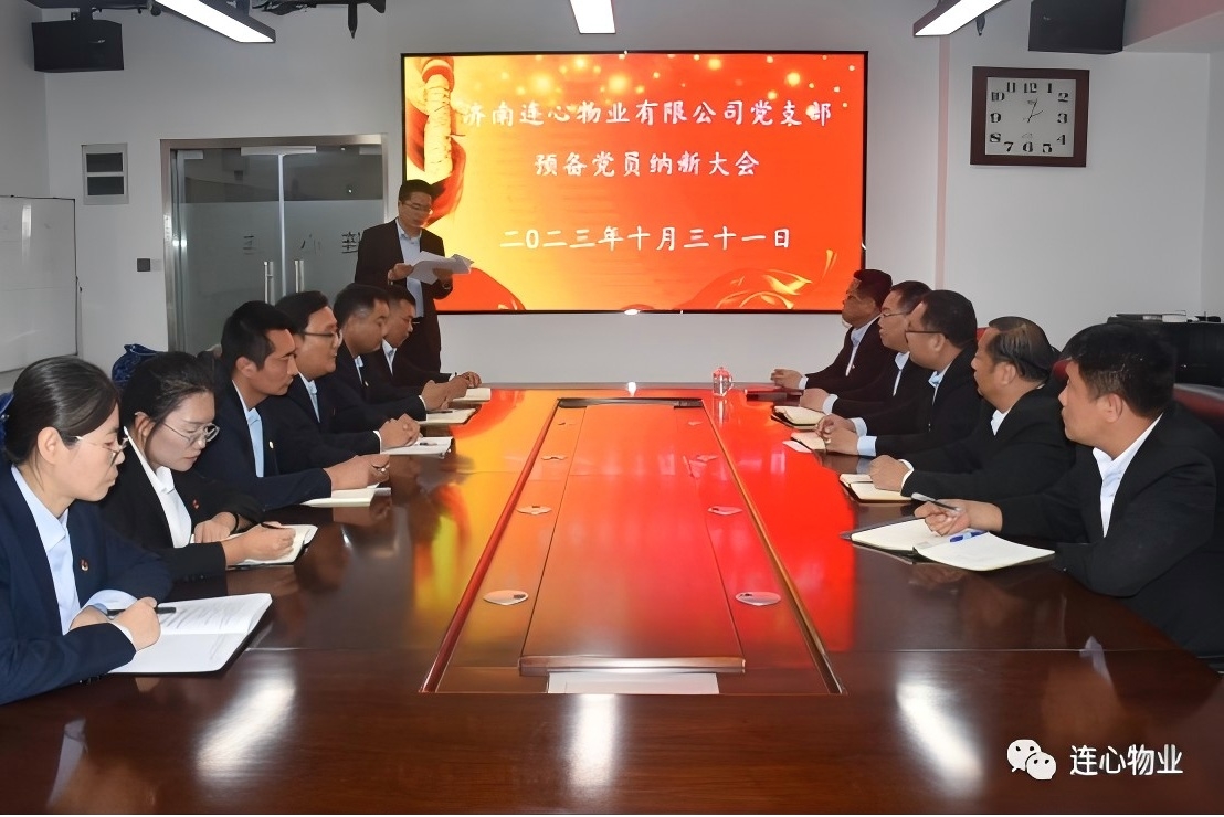連心物業(yè)黨支部召開預備黨員納新大會