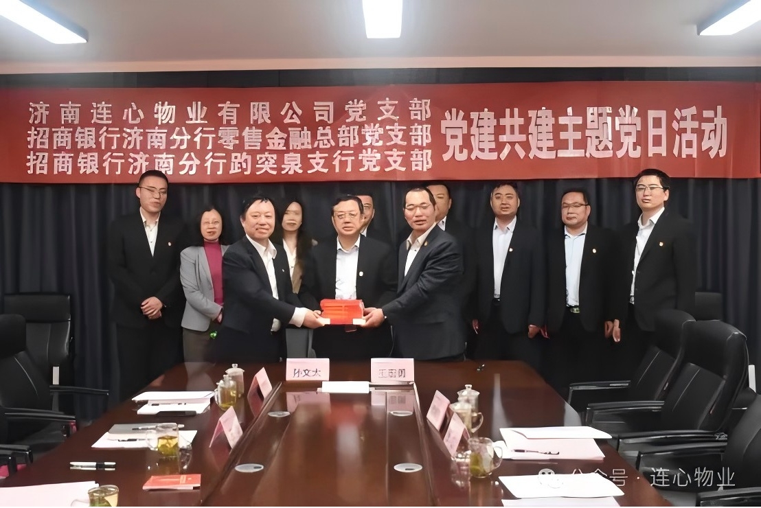 招商銀行濟南分行零售金融總部黨支部、趵突泉支行黨支部、濟南連心物業(yè)黨支部聯(lián)合開展黨建交流活動