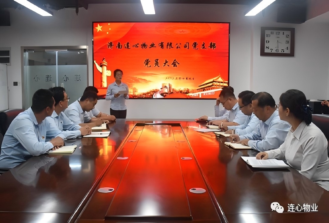 濟(jì)南連心物業(yè)有限公司黨支部召開預(yù)備黨員轉(zhuǎn)正大會(huì)