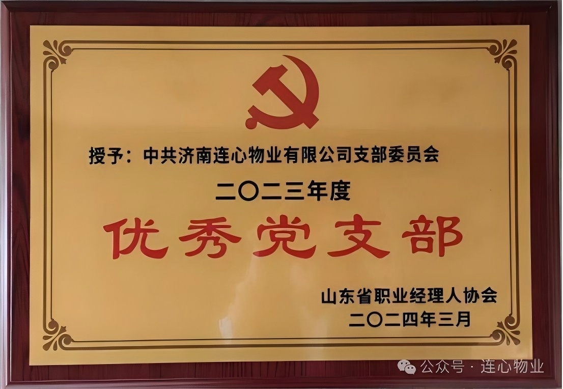 濟南連心物業(yè)黨支部獲“山東省職業(yè)經(jīng)理人協(xié)會優(yōu)秀黨支部”榮譽稱號