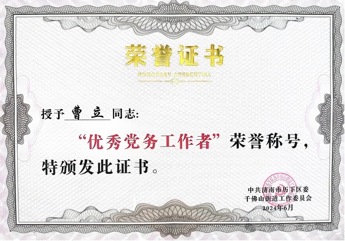 連心物業(yè)黨支部曹立榮獲千佛山街道“優(yōu)秀黨務工作者”榮譽稱號