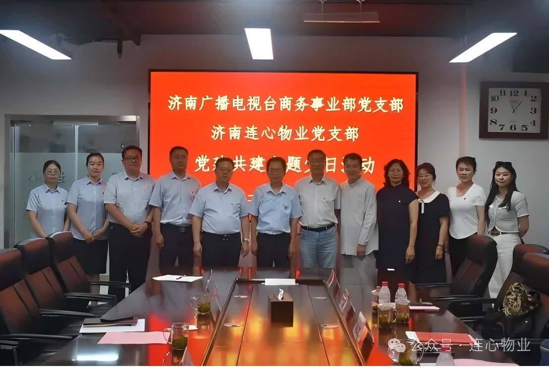 濟南廣播電視臺商務事業(yè)部黨支部與濟南連心物業(yè)黨支部聯(lián)合開展黨建交流活動