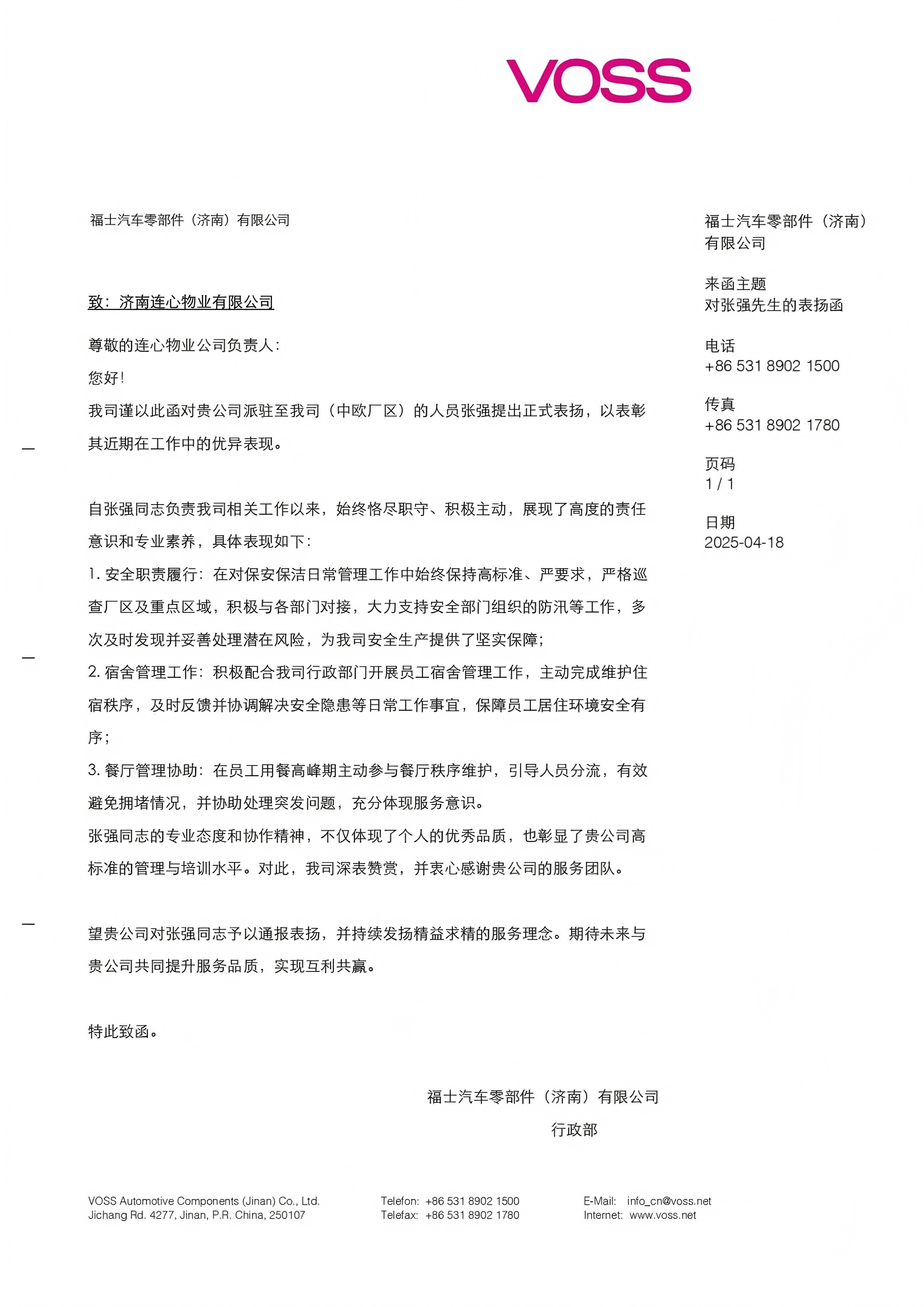 來(lái)自福士汽車零部件（濟(jì)南）有限公司的表?yè)P(yáng)函