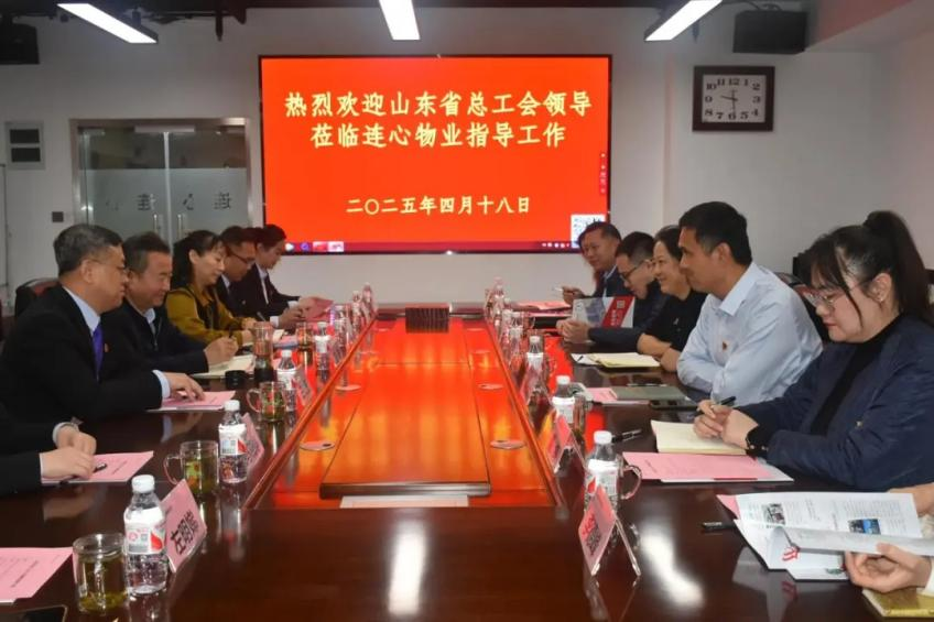 山東省總工會(huì)領(lǐng)導(dǎo)蒞臨連心物業(yè)調(diào)研非公工會(huì)工作