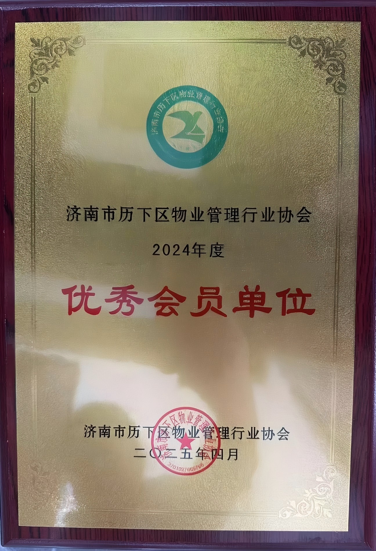 濟(jì)南連心物業(yè)榮獲歷下區(qū)物業(yè)管理行業(yè)協(xié)會(huì)“優(yōu)秀會(huì)員單位”榮譽(yù)稱號(hào)
